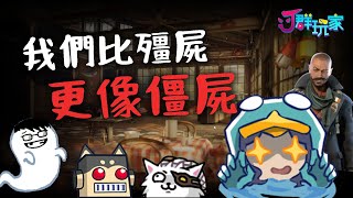 【Ｊ群玩家】我們比殭屍更像僵屍！ | B4B 蠕蟲之子 11-1 #2 | GodJJ、獅子丸、丁義、大楷