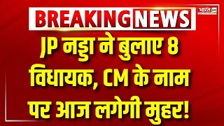 Delhi CM Name Announcement : CM के नाम पर हलचल तेज,  JP Nadda ने बुलाए 8 विधायक | Top News | BJP