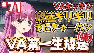 Summer Pocketsに登場した『うにチャーハン』作ってみます！ 【ＶＡ第一生放送(仮) #71】