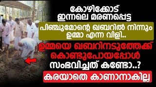 കോഴിക്കോട് ഇന്നലെ മരണപ്പെട്ട പിഞ്ചുമോന്റെ ഖബറിൽ നിന്നും ഉമ്മാ എന്ന വിളി.. | ISLAMIC SPEECH MALAYLAM