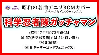 『科学忍者隊ガッチャマン』 (昭和47年/1972年)ＢＧＭ 「M-57」～「M-51」～「M-5」～「M-6」【SKCNo.876/懐かしいテレビ音楽/アニメBGM/スマホアプリ】