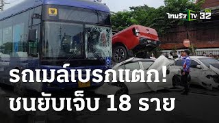 รถเมล์เบรกแตกชนดะ เจ็บ 18 | 26 ก.ย. 66 | ข่าวเย็นไทยรัฐ