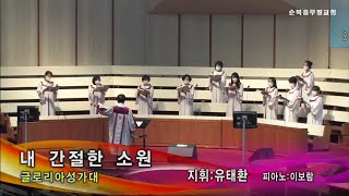 내 간절한 소원_글로리아성가대 (2021.5.16)