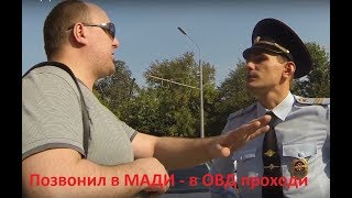 Вектор Движения №150 Позвонил в МАДИ - в ОВД проходи