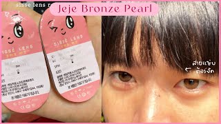 Sisse lens jeje bronze pearl รีวิวคอนแทคเลนส์