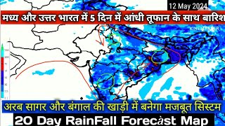 20 Day RainFall Precipitation Map 🗺️/9 से 28 मई 2024 तक प्री मानसून वर्षा आंधी तूफान 5 दिन तक।