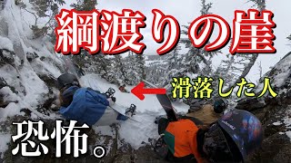 【積雪70cm】最高パウダー求めて激狭い崖を渡りきれ！！