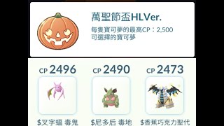 Pokemon Go 萬聖節盃HLVer. 三色違陣：毒毒龍 (兩倍速)