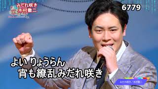 ★・2440,　木村徹二　みだれ咲き　①　【カラオケ用に歌詞字幕を大きく早目に表示させて居ます】