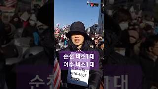 우리 전라도가 변해야 하는디 ;;💥 순천 실행위원장 24.12.28