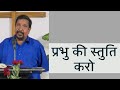 Give #thanks to the Lord | Rev #CicilNewton | #Shubhsandesh TV