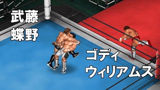 【ファイプロW】武藤敬司 蝶野正洋 VS テリー・ゴディ スティーブ・ウィリアムス FPW Mutoh Chono vs  Gordy Williams