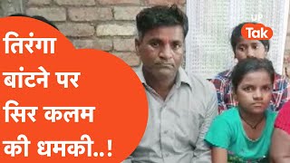 Bijnor news: घर-घर तिरंगा बांटना पड़ा इस परिवार को महंगा,मिली सिर कलम करने की धमकी