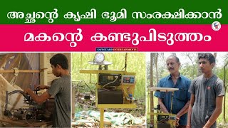 അച്ഛന്റെ കൃഷി ഭൂമി സംരക്ഷിക്കാൻ മകന്റെ കണ്ടുപിടുത്തം | SAFEGUARD ENTERTAINMENTS