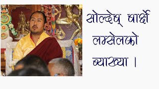 सोल्देब बार्छ्ये  लम्सेल (བར་ཆད་ལམ་སེལ) Barchhe lamsel को नेपालीमा ब्याख्या।