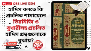 QBS LIVE 1304 হাদিস বলতে কি প্রচলিত শামায়েলে তিরমিজি ও বুখারীসহ প্রচলিত হাদিস গ্রন্থগুলোকে বুঝায়?