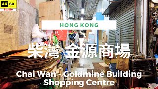 柴灣 金源商場 4K | Chai Wan - Goldmine Building Shopping Centre | DJI Pocket 2 | 2023.07.05