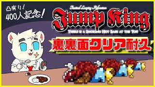 【続々々々・400人記念耐久配信】クリアまで終われないジャンプキング裏裏面【Jump King】