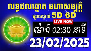 លទ្ធផលឆ្នោត មហាសម្បត្តិ | ម៉ោង 02:30 នាទី | ថ្ងៃទី 23/02/2025 | #មហាសម្បត្តិ