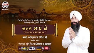 Charan Sadh Ke | Teaser | Bhai Amritpal Singh Ji (Jalandhar Wale) | PTC Records