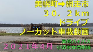 2021年4月　美幌町→網走市ドライブノーカット車載動画【北海道】【美幌バイパス】【小清水女満別線】【作業用BGM】【GoPro】【Drive】【Bihoro,Abashiri,Hokkaido】