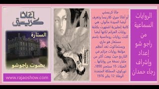 أجاثا كريستي - رواية الستارة -