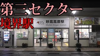 【第三セクター境界駅】夜の妙高高原駅に訪れてみた。