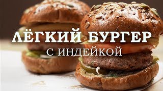 ПП бургер с индейкой