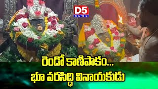 రెండో కాణిపాకం...భూ వరసిద్ధి వినాయకుడు | 2ND Kanipakam Varasiddhi Vinayaka@D5NEWS