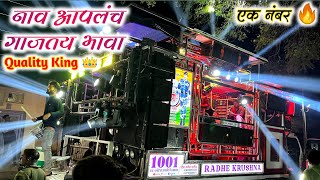 नाव आपलच गाजतय भावा 🔥 | Radhe Krishna Band Amalner | Radhe Krushna Band Amalner | Radhe Krishna Band