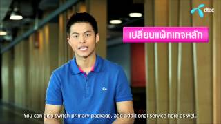 เปลี่ยนโปรโมชั่นด้วยตัวเองได้ง่ายๆผ่าน Mydtac e-service