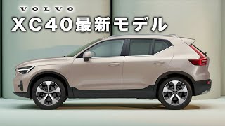 【2025年モデル】 ボルボディーラーが最新XC40を徹底解説