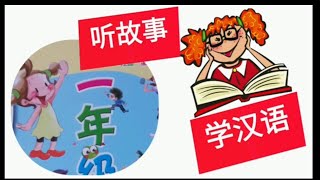 听故事学汉语(1-5) XiaoyingChinese 选美比赛 Xuǎnměi bǐsài