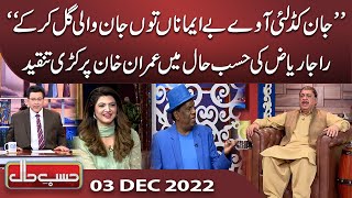 Azizi as Raja Riaz | Hasb e Haal | 03 Dec 2022 | حسب حال | Dunya News