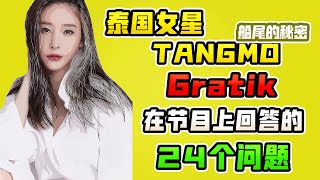 泰国女星Tangmo Nida | Gratik在节目上回应的24个问题