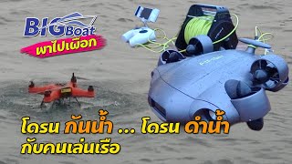 โดรนกันน้ำ โดรนดำน้ำ กับคนเล่นเรือ [พาไปเผือก] EP.133