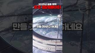 2025년, 일본이 말아주는 우주 엘레베이터 #shorts