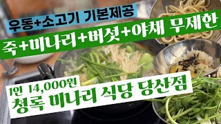 향긋한 미나리 샤브샤브 1인 14,000원 미나리+죽+야채+버섯 무제한 맛집 청록 미나리 식당 당산