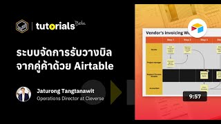 สอนใช้ Airtable - ระบบจัดการวางบิลจากคู่ค้า ด้วย Airtable