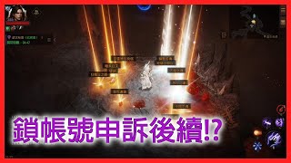 【暗黑破壞神 - 永生不朽】帳號被鎖申訴後續!?｜阿哭遊戲