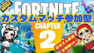 フォートナイト～【Live】カスタムマッチ全機種参加型ライブ初見さんもおいでー～