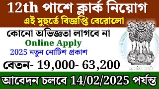 12th পাশে জেলায় বিশাল ক্লার্ক নিয়োগ | Wb govt job vacancy 2025| new jobs 2025