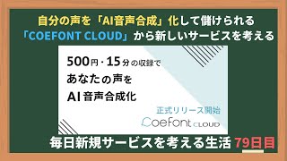 あなたの声を「AI音声合成」化する音声合成プラットフォーム「CoeFont CLOUD」から新しいサービスを考える