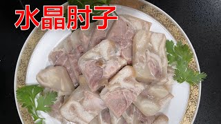 水晶肘子 怎么做