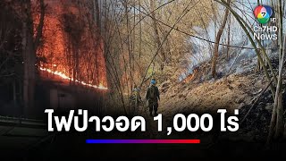 ไฟป่าบนวนอุทยานภูบ่อบิด เสียหายเกือบ 1,000 ไร่ ระดม จนท. ควบคุมเพลิง | สนามข่าว 7 สี