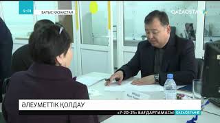 БҚО аудандарында бір уақытта «Ашық әкімдік» акциясы өтіп, әлеуметтік қолдау жүйесі түсіндірілді