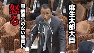 麻生大臣、通告のない質問に怒りの答弁 2017/05/08衆議院予算委員会