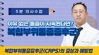 이유 없는 통증이 지속된다면? 복합부위통증증후군 [5분 의사수첩]