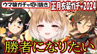 【ウマ娘ガチャ･正月衣装2024】時に激しく､時にエレガントに､わたしは勝者になりたい【まるちぃ】