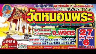 ขอเชิญเที่ยวงาน ผูกพัทธสีมา ปิดทองฝังลูกนิมิต วัดหนองพระ 27 ธ.ค. 67 - 6 ม.ค. 68